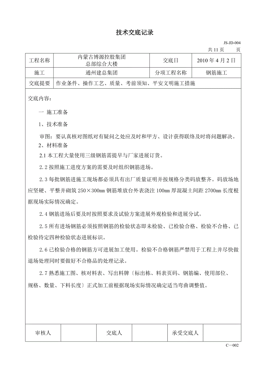 某综合大楼钢筋施工技术交底_第1页