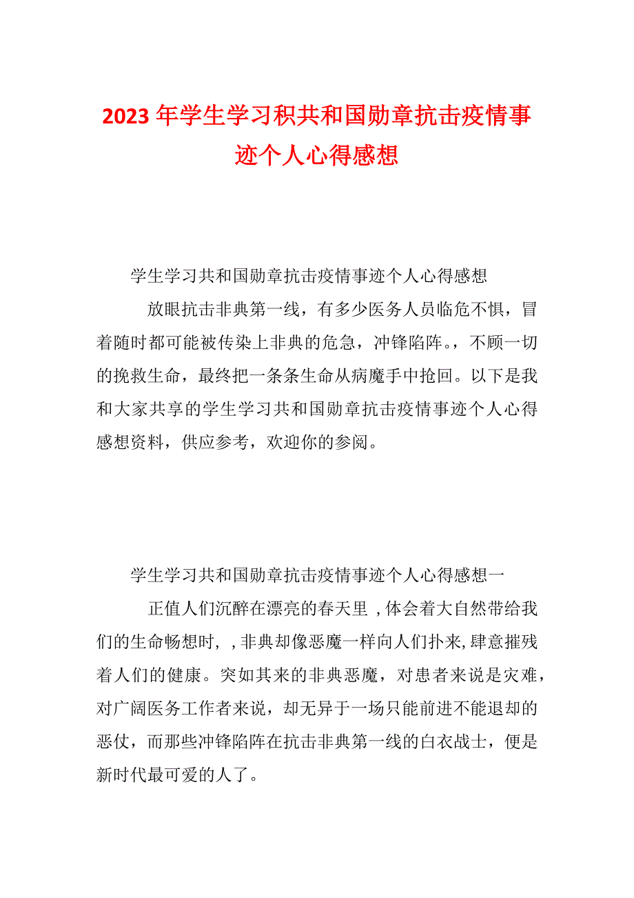 2023年学生学习积共和国勋章抗击疫情事迹个人心得感想_第1页