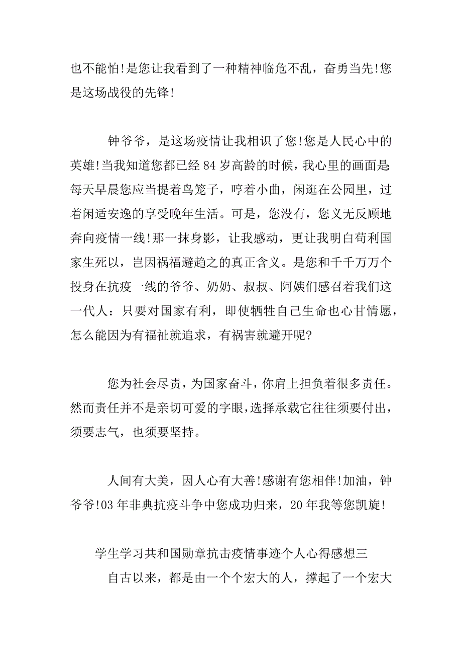 2023年学生学习积共和国勋章抗击疫情事迹个人心得感想_第4页