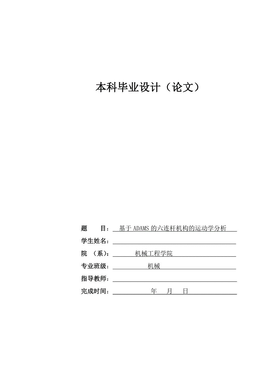 基于ADAMS的六连杆机构的运动学分析论文_第1页