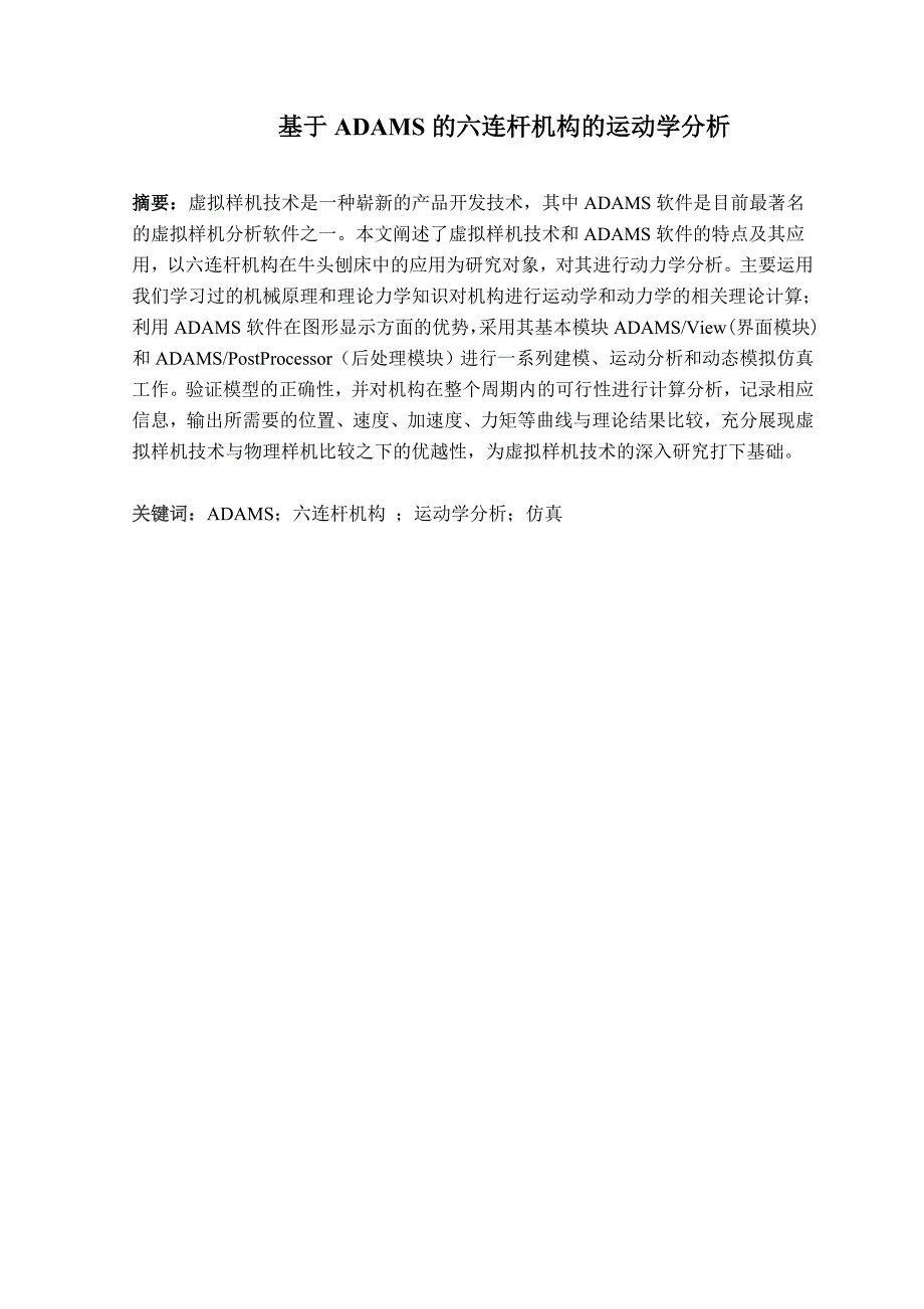 基于ADAMS的六连杆机构的运动学分析论文_第2页