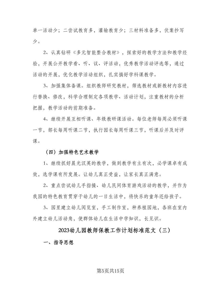 2023幼儿园教师保教工作计划标准范文（四篇）.doc_第5页