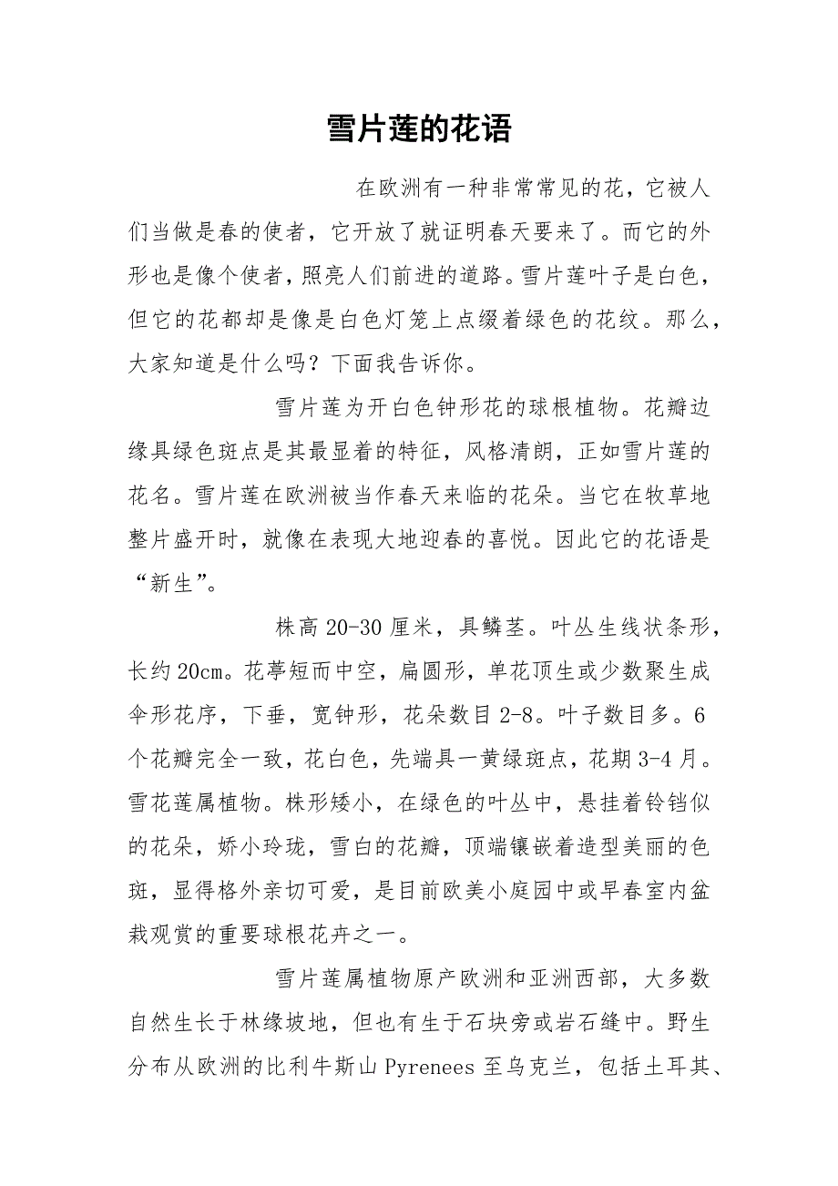 雪片莲的花语.docx_第1页