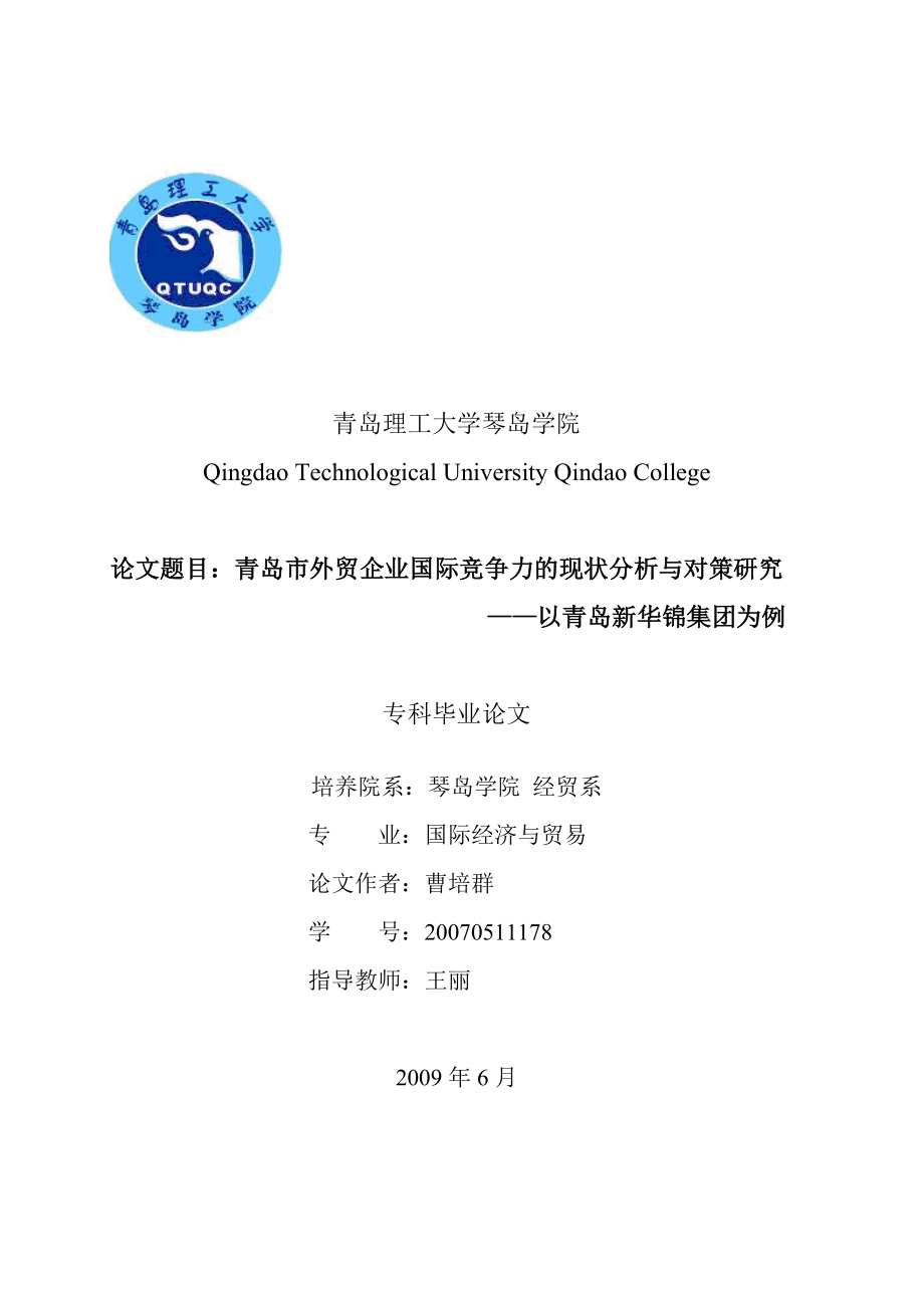 毕业论文定稿青岛市外贸企业国际竞争力的现状分析与对策研究以青岛新华锦集团为例_第1页