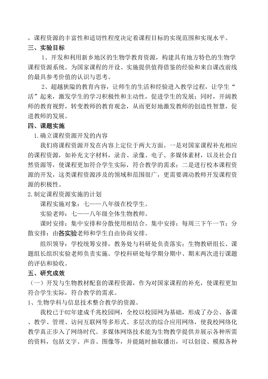 《中学生物教学地方课程资源的开发和利用研究》(1)_第2页