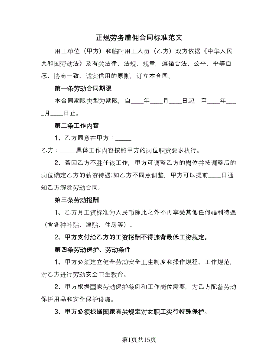 正规劳务雇佣合同标准范文（七篇）_第1页