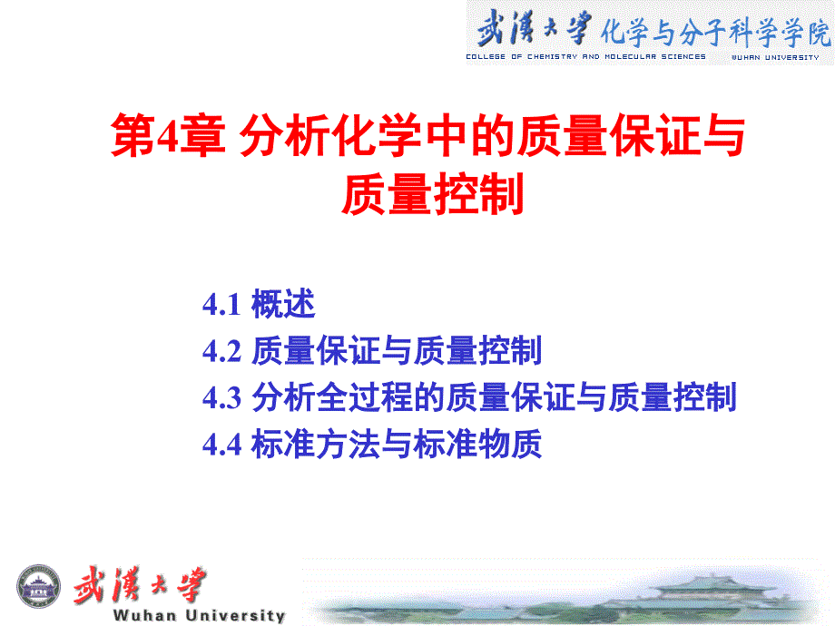 第4章分析化学中的质量保证与质量控制_第1页