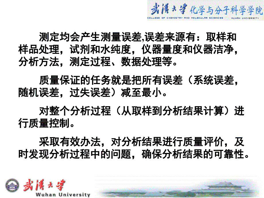 第4章分析化学中的质量保证与质量控制_第4页