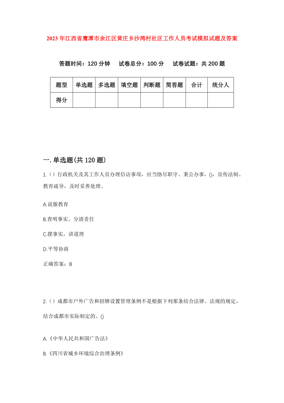 2023年江西省鹰潭市余江区黄庄乡沙湾村社区工作人员考试模拟试题及答案_第1页