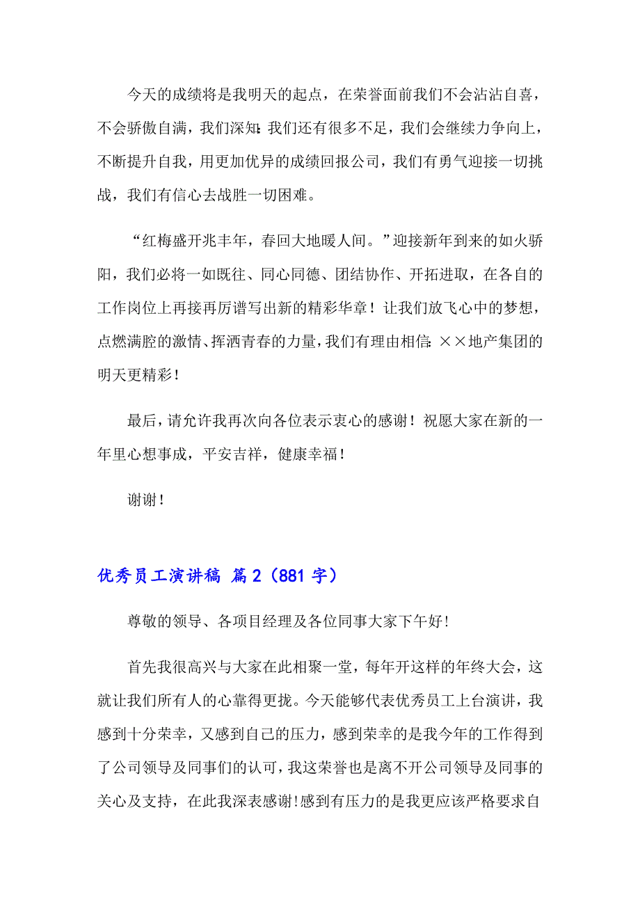 2023年精选优秀员工演讲稿范文集锦10篇_第2页