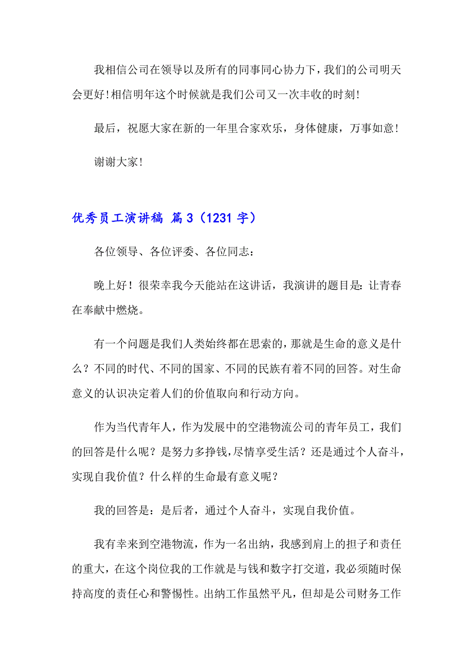 2023年精选优秀员工演讲稿范文集锦10篇_第4页