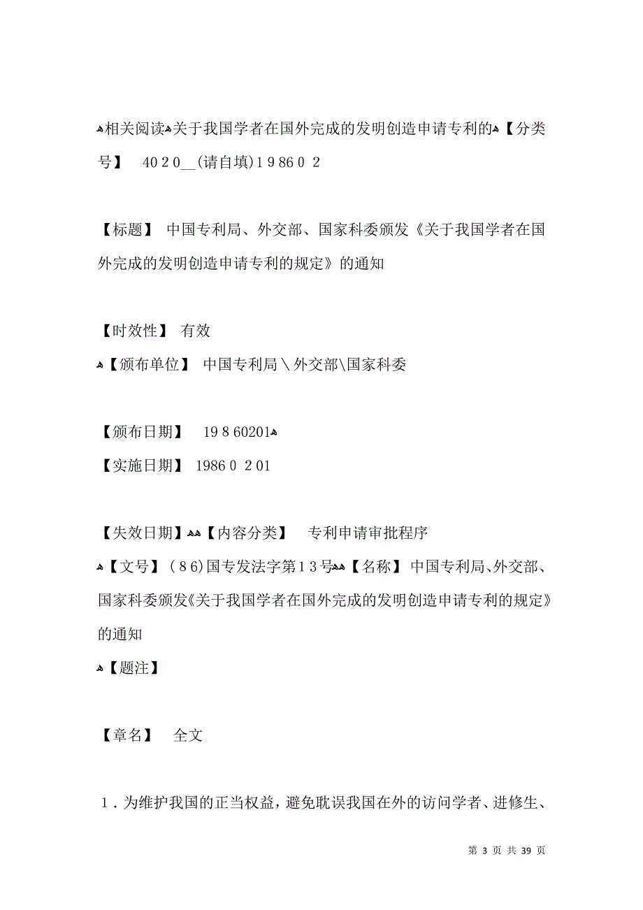 关于我国学者在国外完成的发明创造申请专利的规定2_第3页