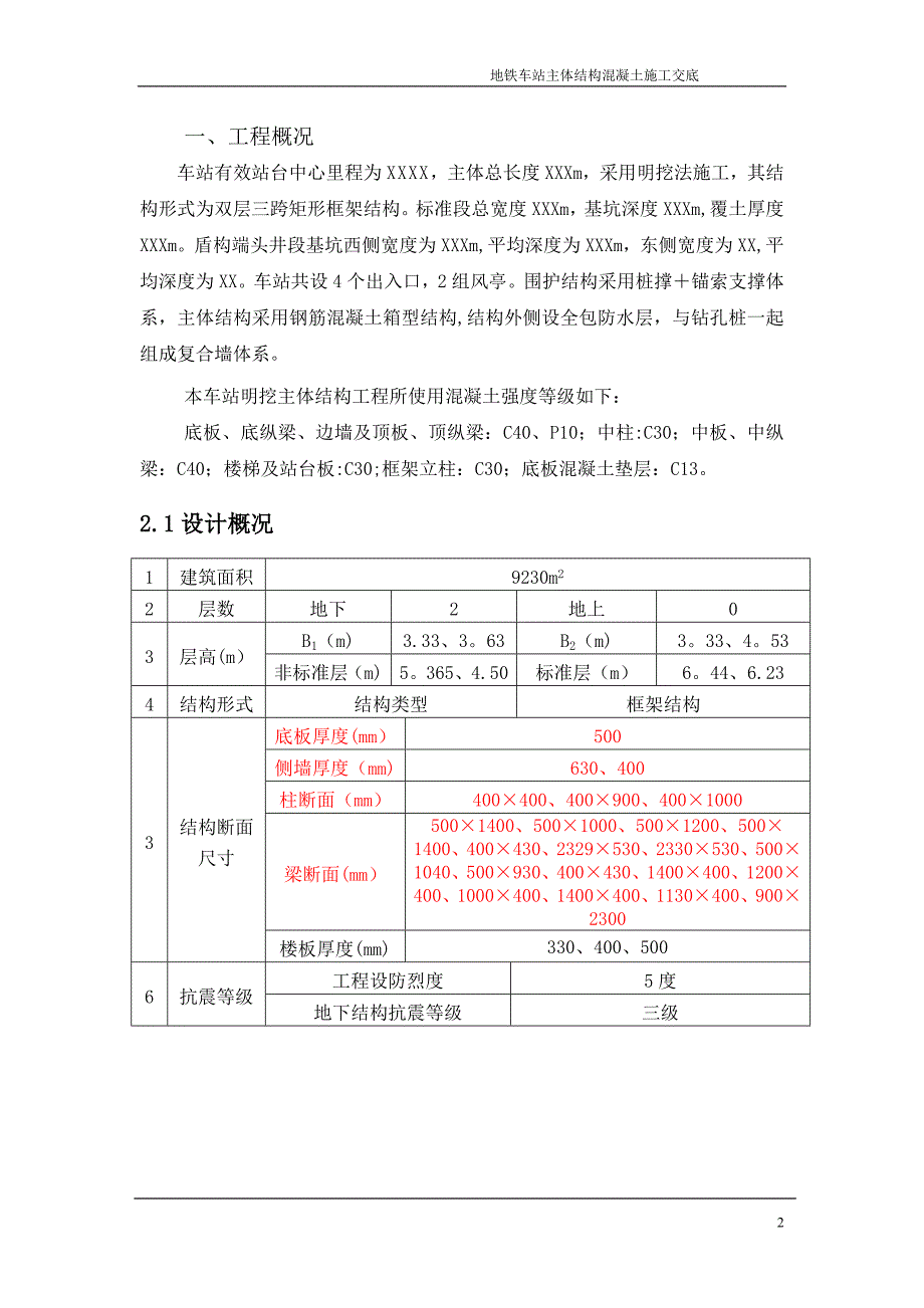 地铁车站主体结构混凝土施工交底_第2页