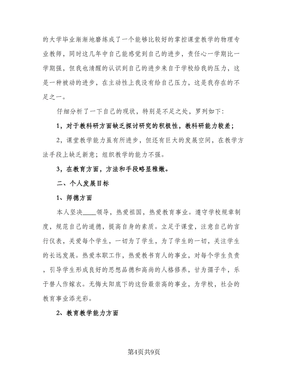 师德师风教师个人研修学习计划模板（三篇）.doc_第4页