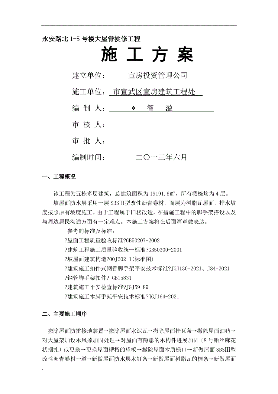 屋面换瓦的施工组织设计_第1页