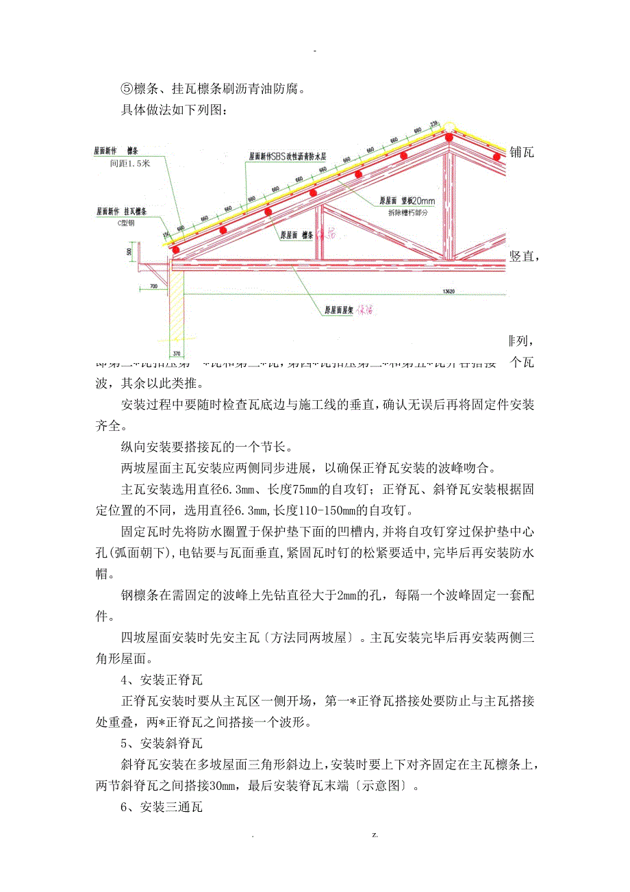 屋面换瓦的施工组织设计_第4页