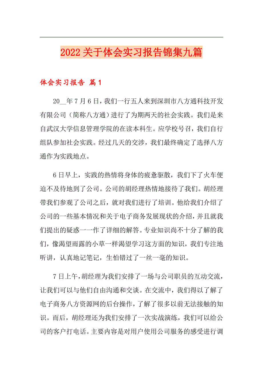 2022关于体会实习报告锦集九篇【多篇汇编】_第1页