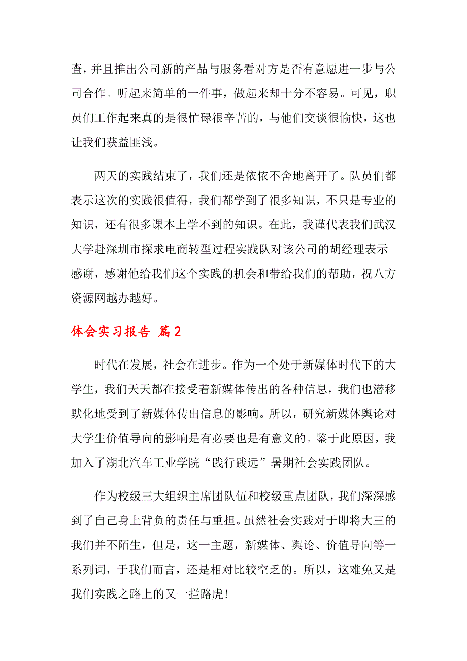 2022关于体会实习报告锦集九篇【多篇汇编】_第2页