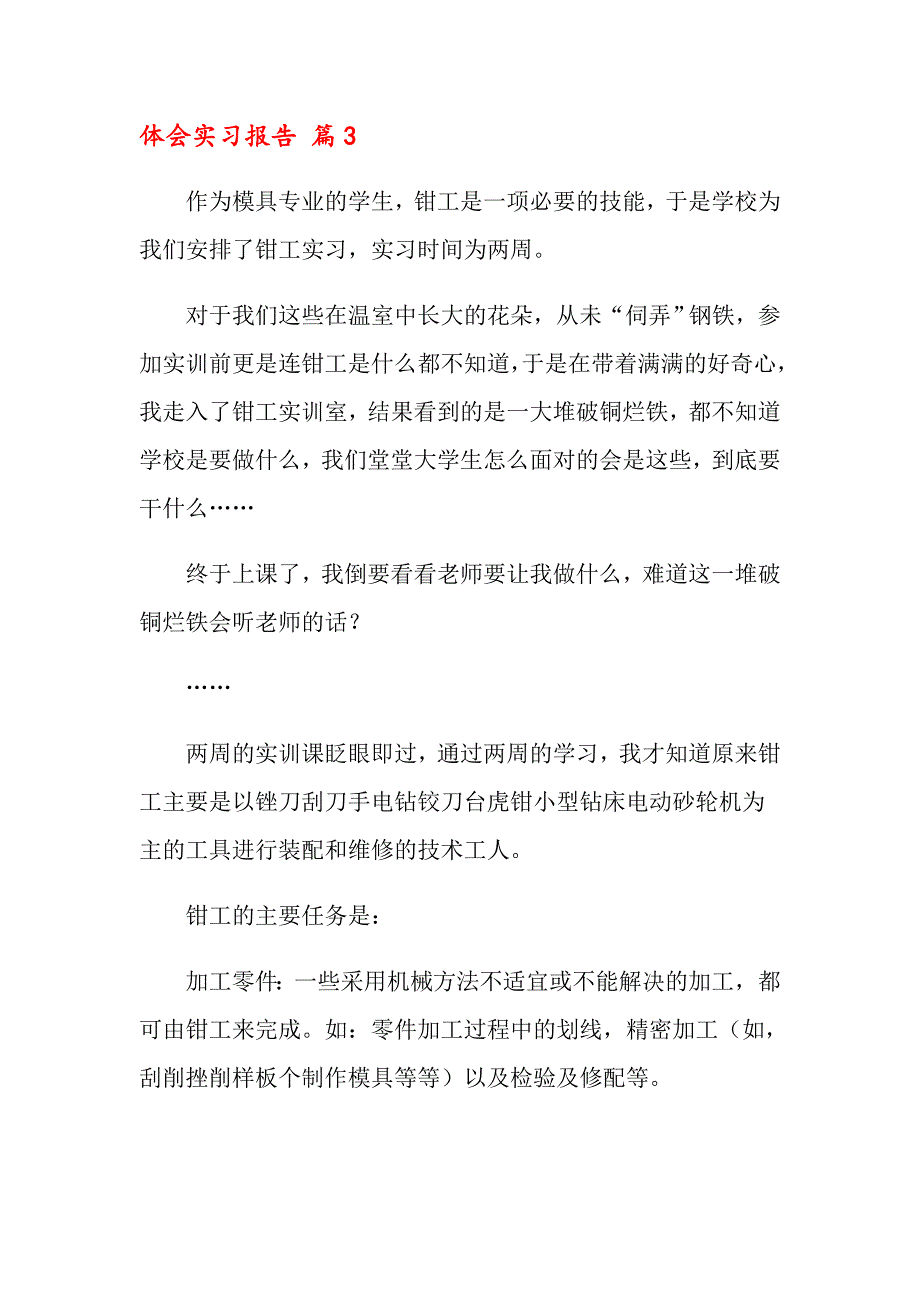 2022关于体会实习报告锦集九篇【多篇汇编】_第4页