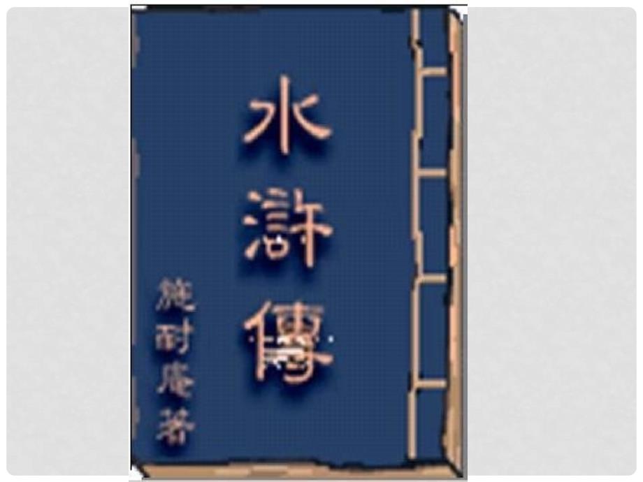 九年级语文上册 17 智取生辰纲课件 新人教版_第1页