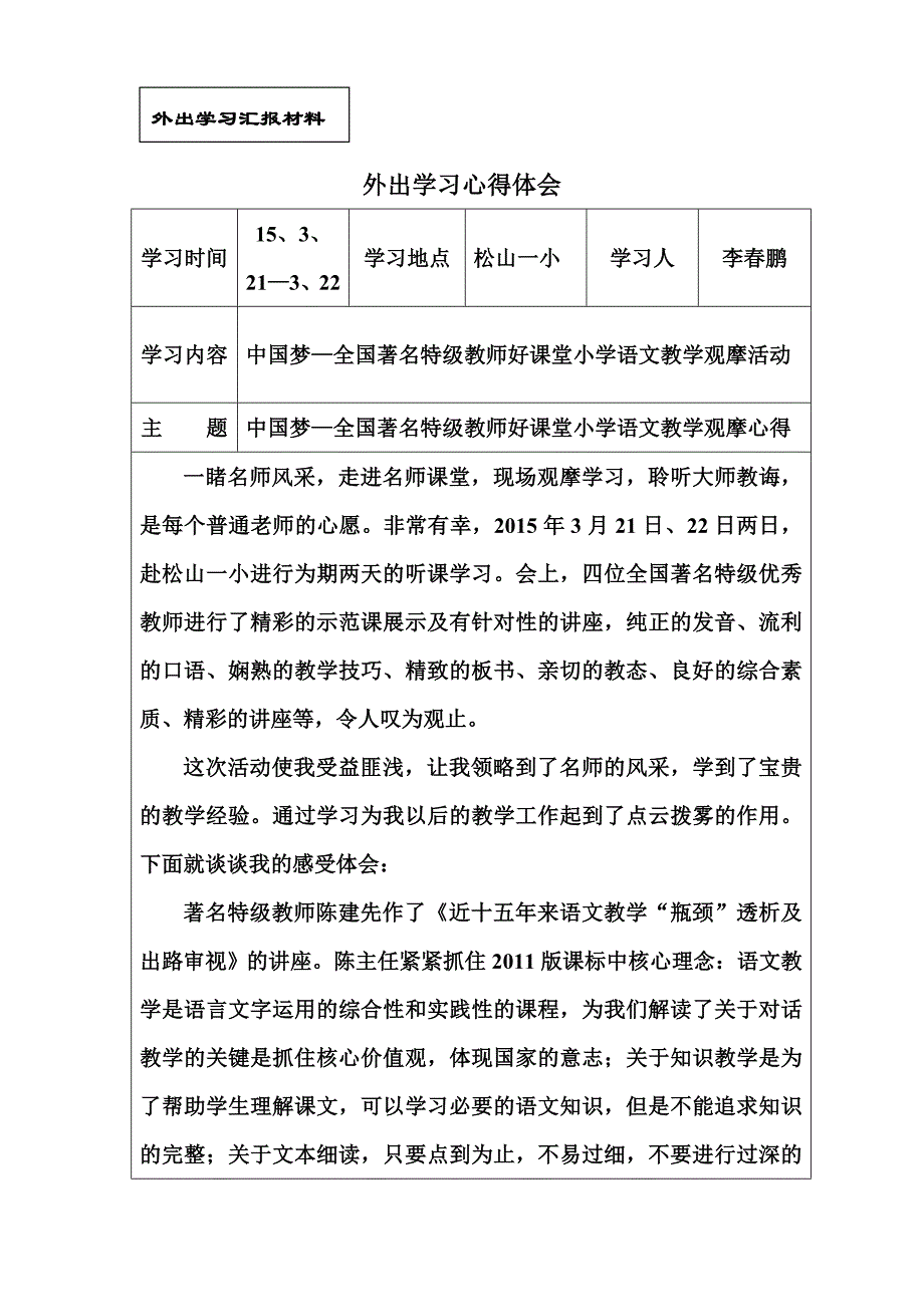 李春鹏外出学习心得体会.doc_第1页