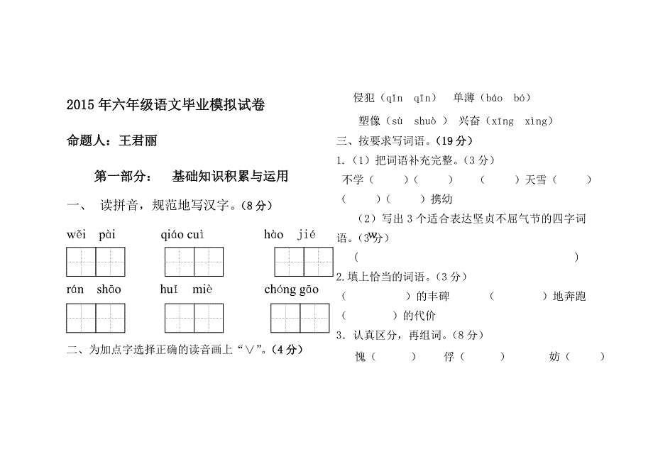 二小2015六年级语文毕业期末测查试卷_第1页