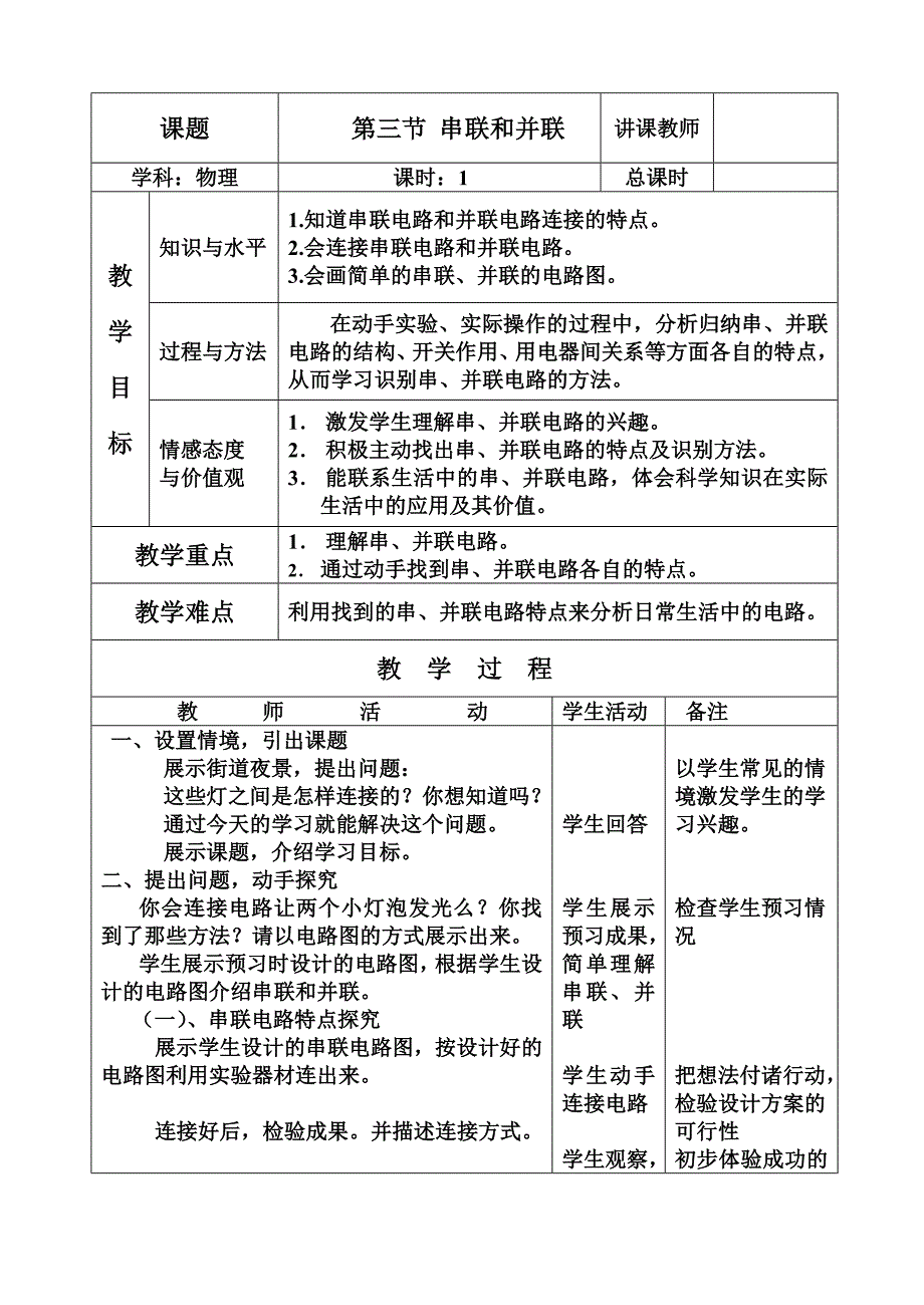 15.3串联和并联教学设计_第1页