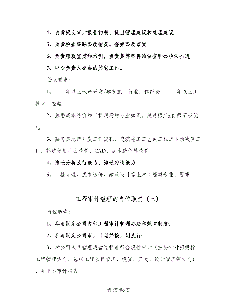 工程审计经理的岗位职责（三篇）_第2页