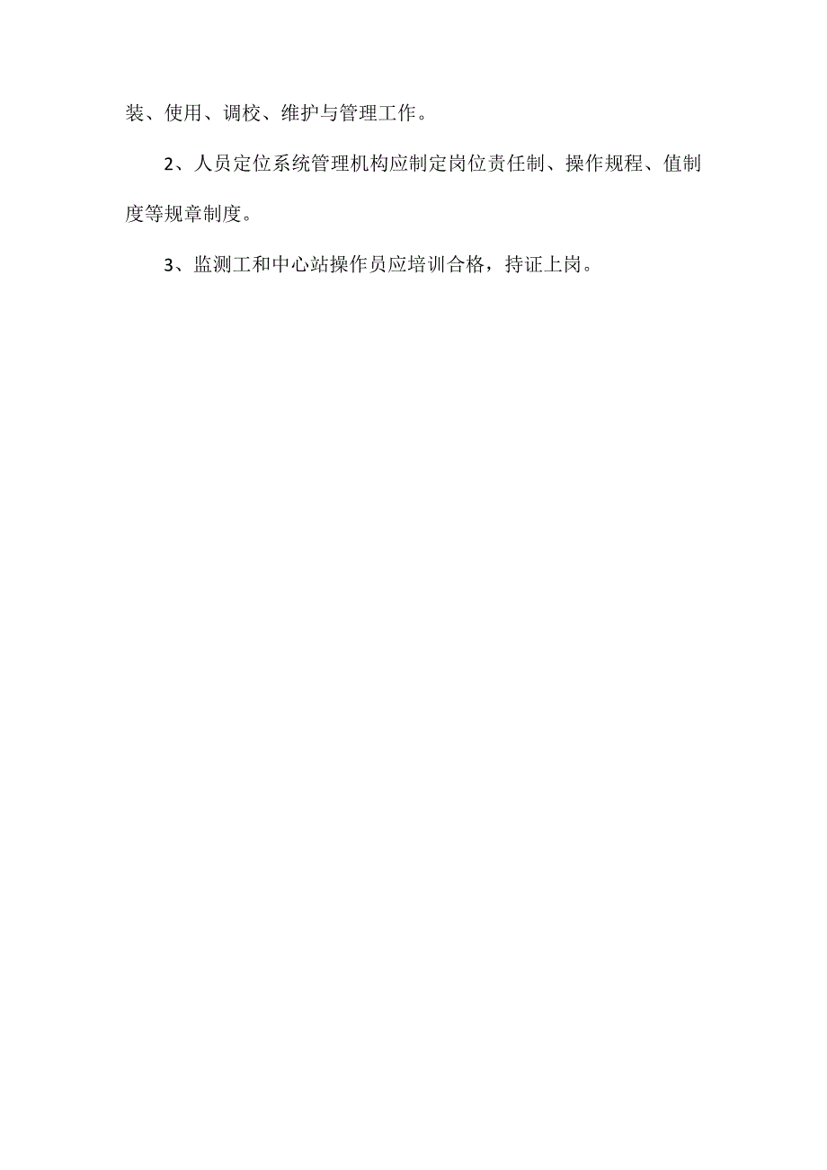 六大系统之人员定位监测系统技术资料管理制度_第2页