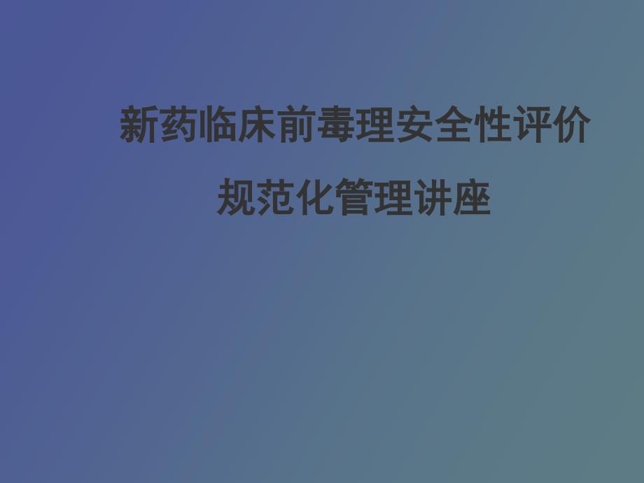 药临床前毒理安全性评价规范化管理讲座_第1页