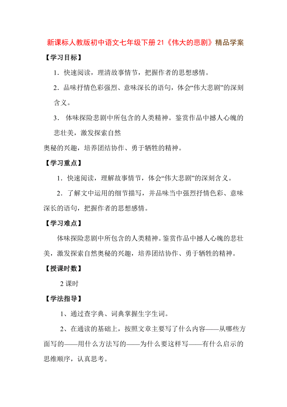 新课标人教版初中语文七年级下册21《伟大的悲剧》精品学案_第1页