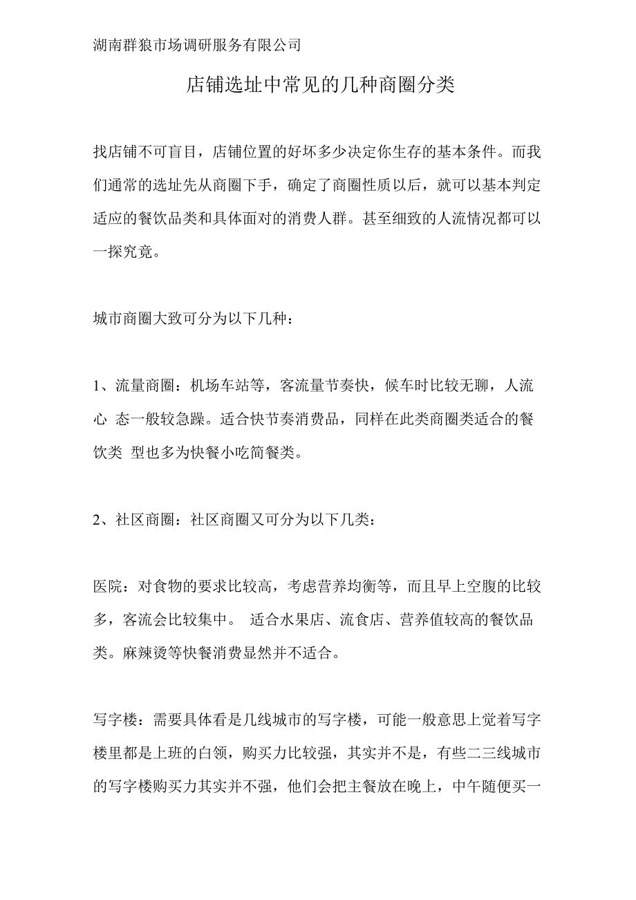 店铺选址中常见的几种商圈分类_第1页