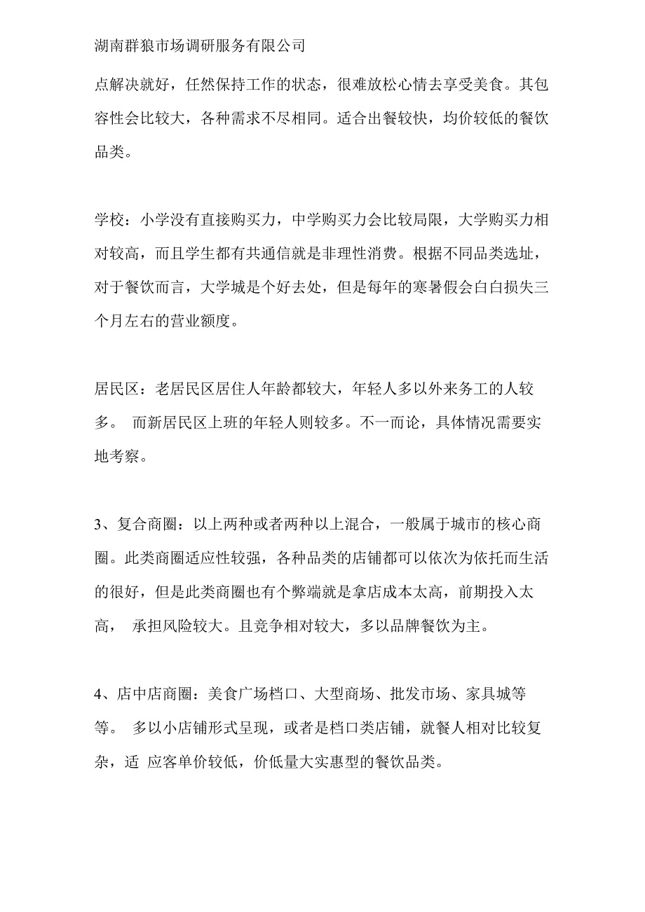 店铺选址中常见的几种商圈分类_第2页