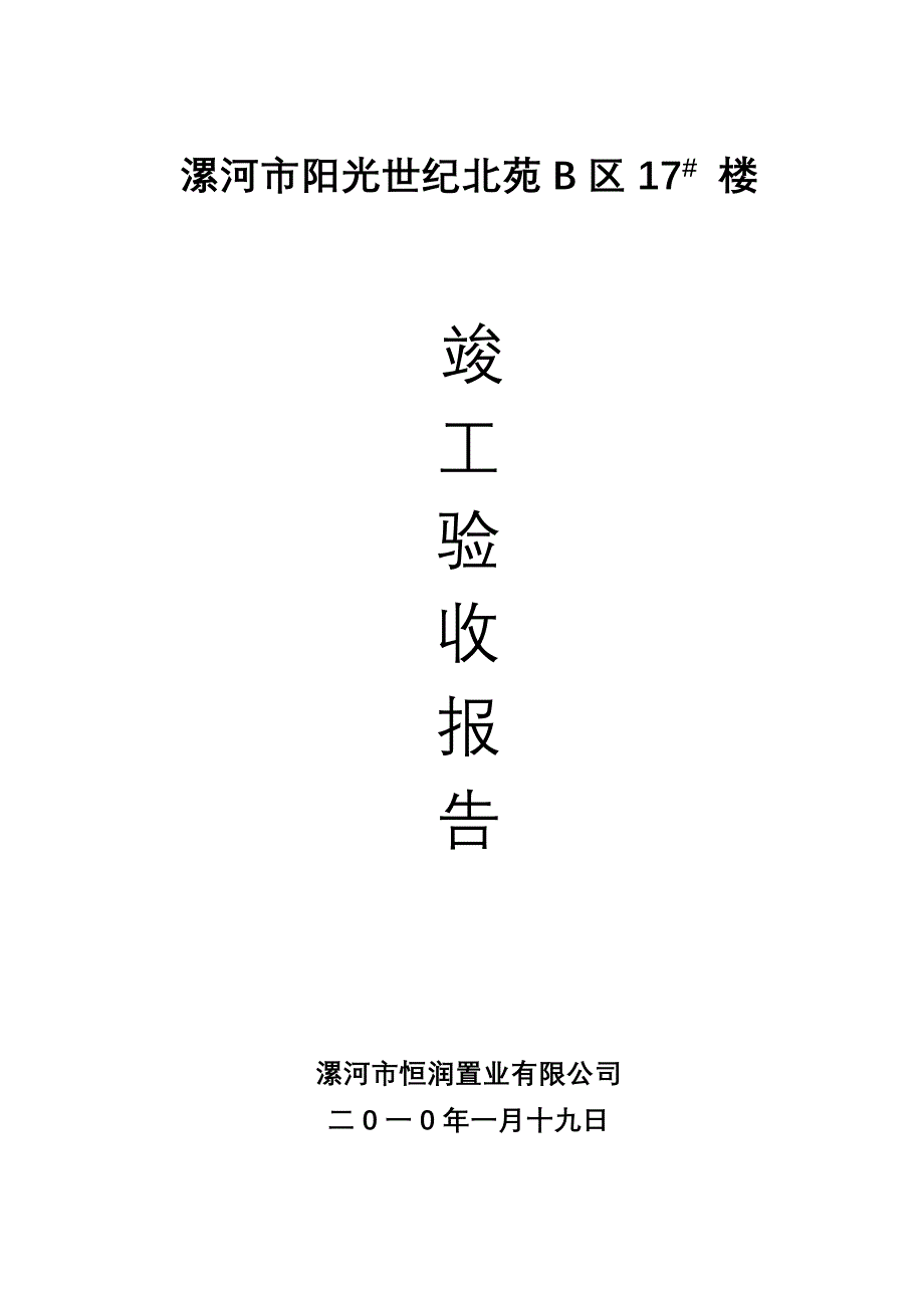 河南某六层砖混结构住宅楼甲方竣工验收报告_第1页