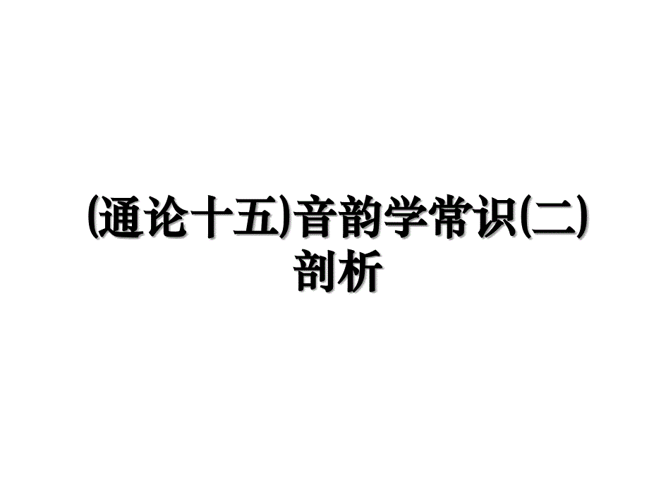 通论十五音韵学常识二剖析_第1页
