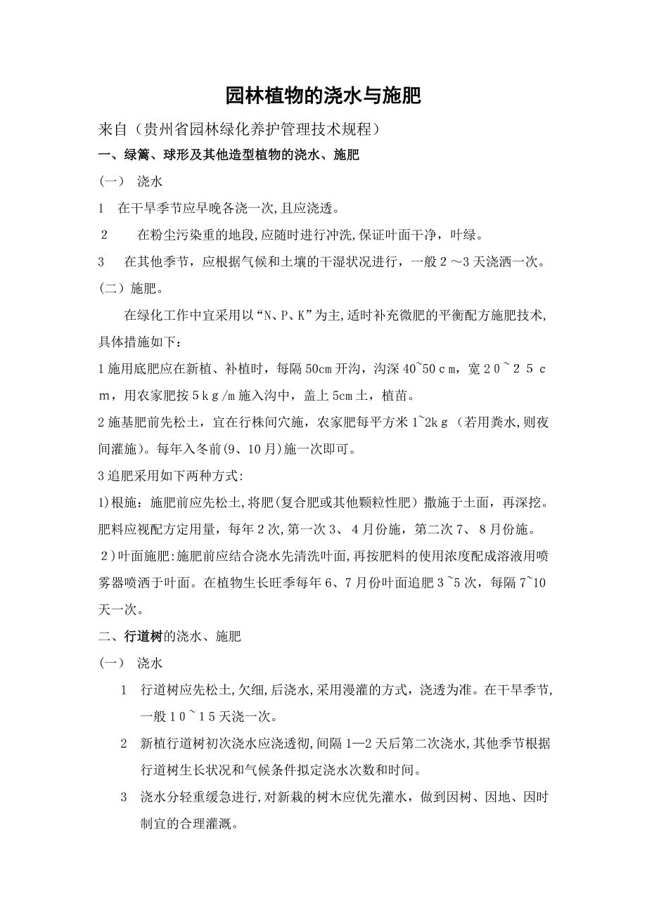 绿化植物的浇水与施肥管理_第1页