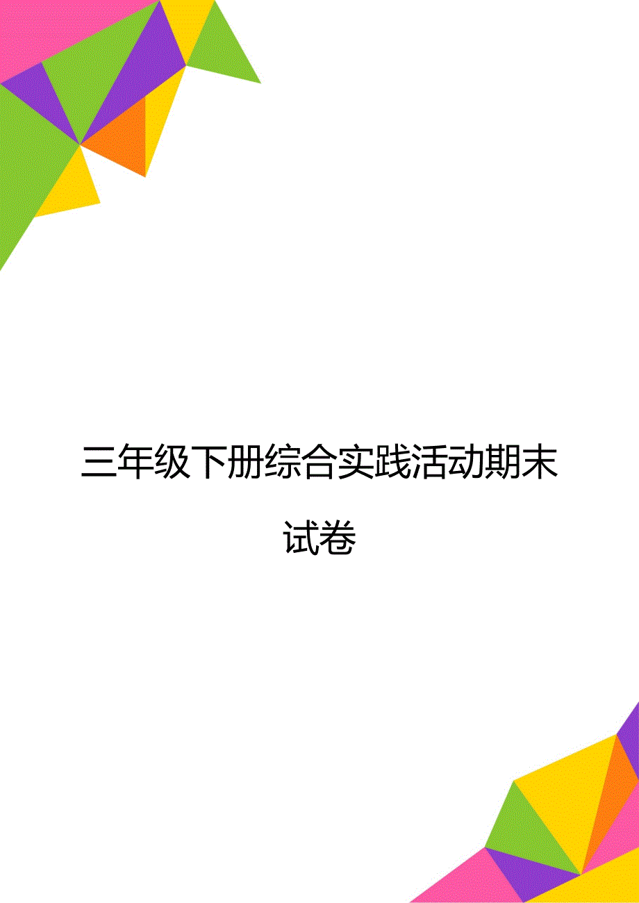 三年级下册综合实践活动期末试卷_第1页