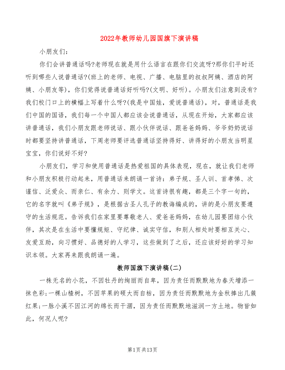 2022年教师幼儿园国旗下演讲稿_第1页