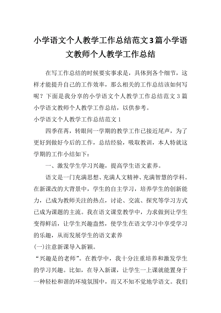 小学语文个人教学工作总结范文3篇小学语文教师个人教学工作总结_第1页