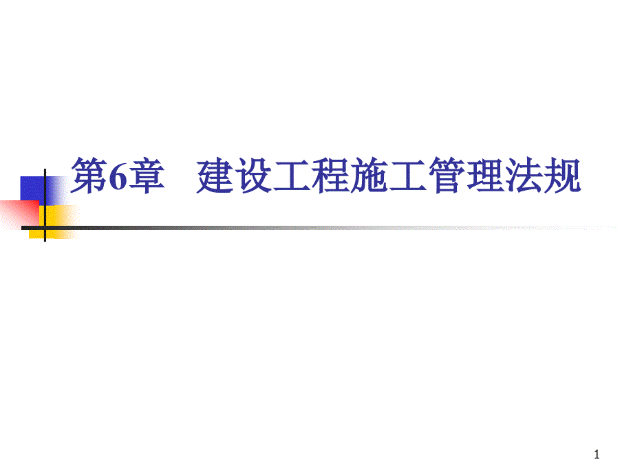 第六章建设工程施工管理法规_第1页