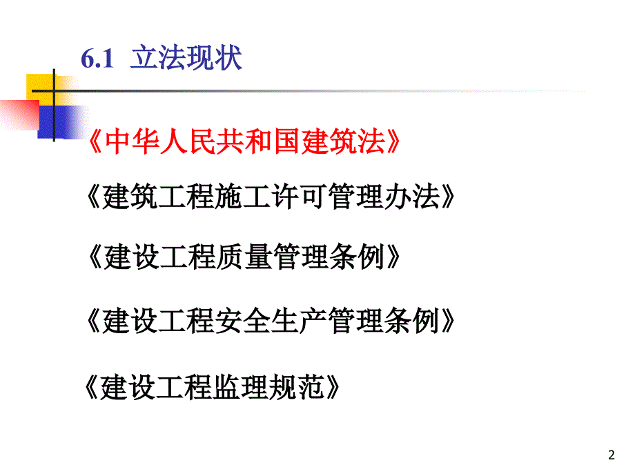 第六章建设工程施工管理法规_第2页