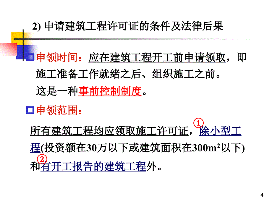 第六章建设工程施工管理法规_第4页