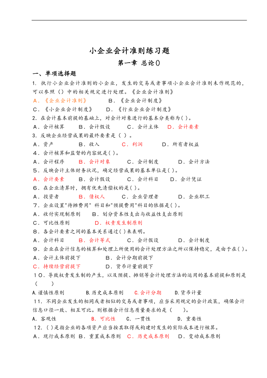 小企业会计准则练习题_第1页