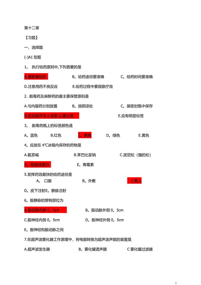 基础护理学第12章-练习题及答案.doc