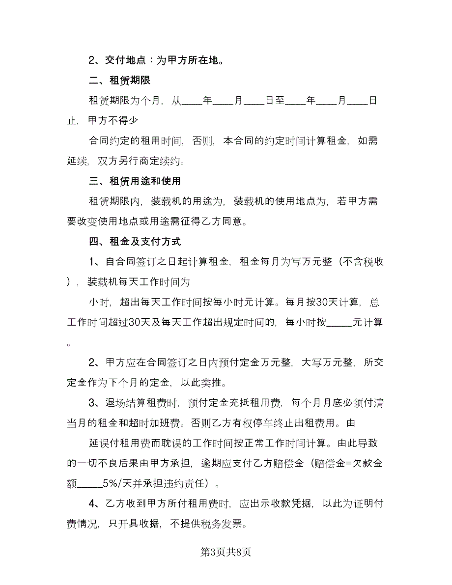 装载机租赁协议简易版（三篇）.doc_第3页