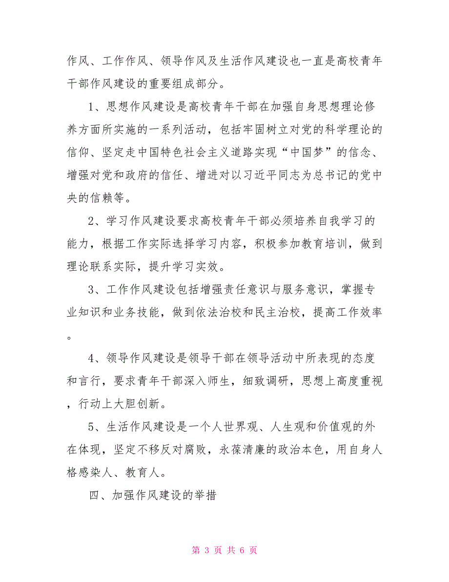 高校青年干部作风建设研究_第3页