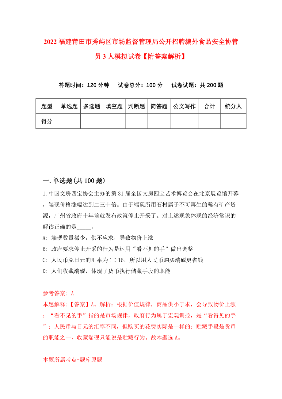 2022福建莆田市秀屿区市场监督管理局公开招聘编外食品安全协管员3人模拟试卷【附答案解析】（第1卷）_第1页