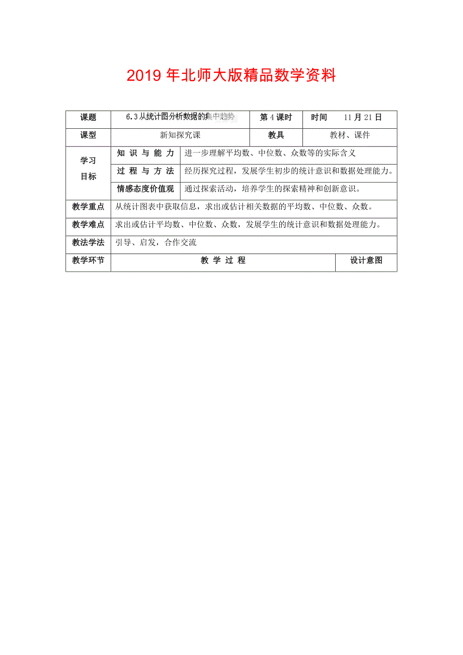 北师大版八年级上册6.3 从统计图分析数据的集中趋势教学设计_第1页