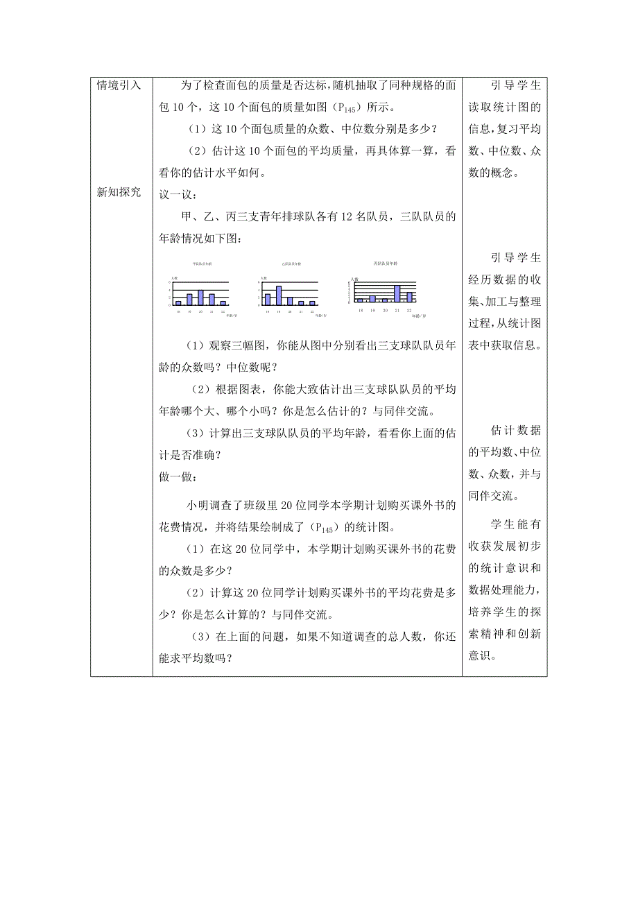 北师大版八年级上册6.3 从统计图分析数据的集中趋势教学设计_第2页