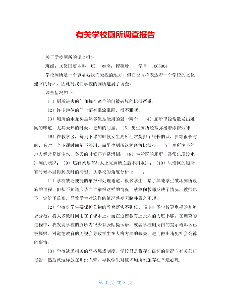 有关学校厕所调查报告_第1页